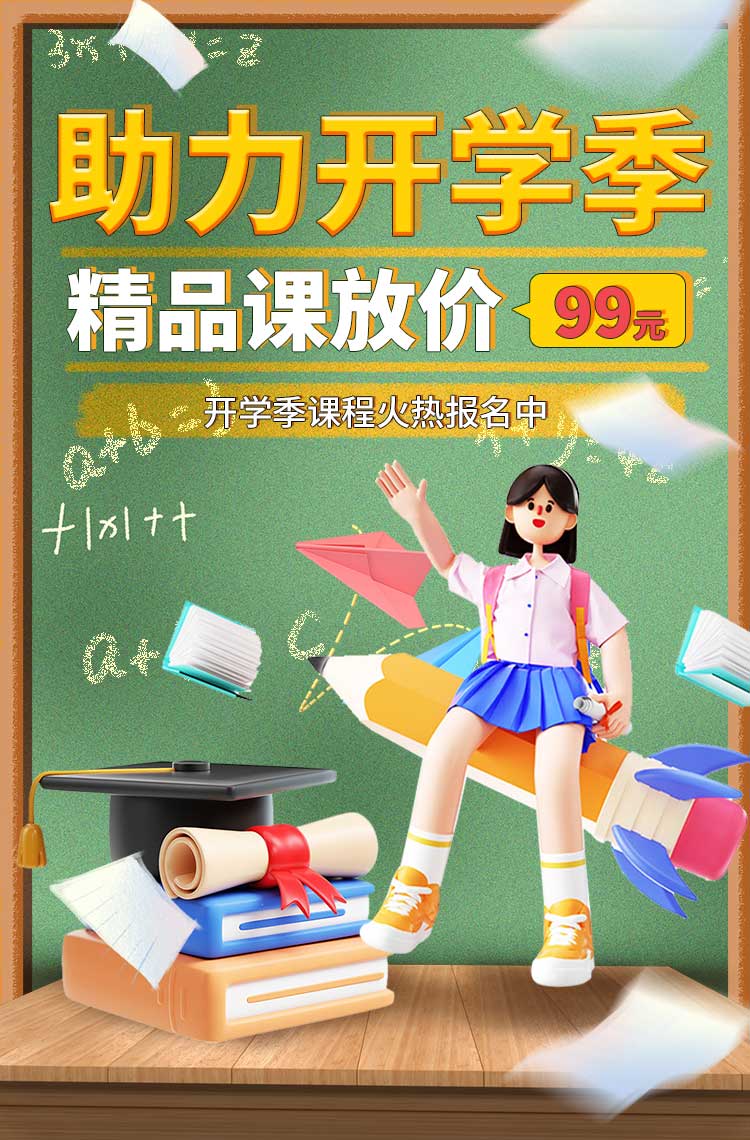 助力开学季 精品课火热报名中！